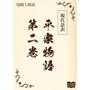 現代語訳 平家物語  第二巻（オリオンブックス） [電子書籍]