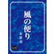 風の便り（オリオンブックス） [電子書籍]