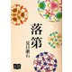 落第（オリオンブックス） [電子書籍]