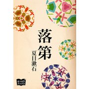落第（オリオンブックス） [電子書籍]