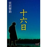 十六日（オリオンブックス） [電子書籍]