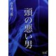 頭の悪い男（オリオンブックス） [電子書籍]
