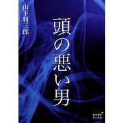 頭の悪い男（オリオンブックス） [電子書籍]
