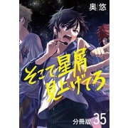 そこで星屑見上げてろ 分冊版 35（集英社） [電子書籍]