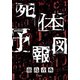 死体予報図（集英社） [電子書籍]