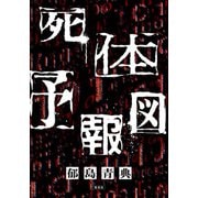 死体予報図（集英社） [電子書籍]