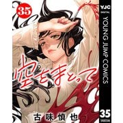 空をまとって 分冊版 35（集英社） [電子書籍]