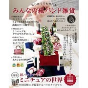 みんなの紙バンド雑貨 vol.13（ブティック社） [電子書籍]