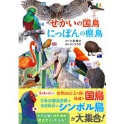 せかいの国鳥 にっぽんの県鳥（カンゼン） [電子書籍]