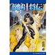 倒凶十将伝 巻之壱（アドレナライズ） [電子書籍]