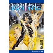 倒凶十将伝 巻之壱（アドレナライズ） [電子書籍]