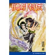 倒凶十将伝 巻之弐（アドレナライズ） [電子書籍]