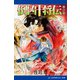 倒凶十将伝 巻之参（アドレナライズ） [電子書籍]
