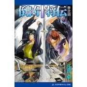 倒凶十将伝 巻之四（アドレナライズ） [電子書籍]