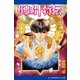 倒凶十将伝 巻之伍（アドレナライズ） [電子書籍]