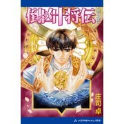 倒凶十将伝 巻之伍（アドレナライズ） [電子書籍]