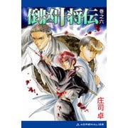 倒凶十将伝 巻之六（アドレナライズ） [電子書籍]