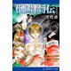 倒凶十将伝 巻之七（アドレナライズ） [電子書籍]