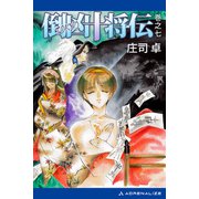 倒凶十将伝 巻之七（アドレナライズ） [電子書籍]