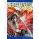 倒凶十将伝 巻之八（アドレナライズ） [電子書籍]