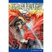 倒凶十将伝 巻之八（アドレナライズ） [電子書籍]