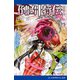倒凶十将伝 巻之九（アドレナライズ） [電子書籍]