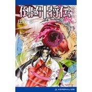 倒凶十将伝 巻之九（アドレナライズ） [電子書籍]