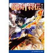 倒凶十将伝 巻之拾（アドレナライズ） [電子書籍]