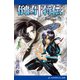 倒凶十将伝 巻之拾壱（アドレナライズ） [電子書籍]