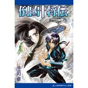 倒凶十将伝 巻之拾壱（アドレナライズ） [電子書籍]