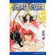 倒凶十将伝 巻之拾弐（アドレナライズ） [電子書籍]
