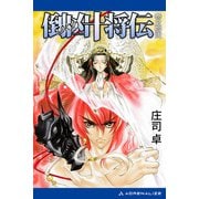 倒凶十将伝 巻之拾弐（アドレナライズ） [電子書籍]