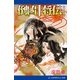 倒凶十将伝 巻之拾参（アドレナライズ） [電子書籍]