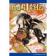倒凶十将伝 巻之拾参（アドレナライズ） [電子書籍]