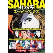 サハラ スーパー大合本（全9巻収録）（ゴマブックス） [電子書籍]