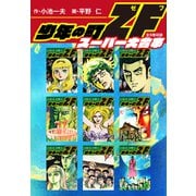 少年の町ZF スーパー大合本（全9巻収録）（ゴマブックス） [電子書籍]