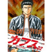 CUFFS ～傷だらけの地図～ 32（ゴマブックス） [電子書籍]