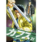 CUFFS ～傷だらけの地図～ 31（ゴマブックス） [電子書籍]