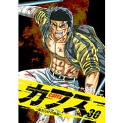 CUFFS ～傷だらけの地図～ 30（ゴマブックス） [電子書籍]