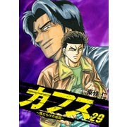 CUFFS ～傷だらけの地図～ 29（ゴマブックス） [電子書籍]
