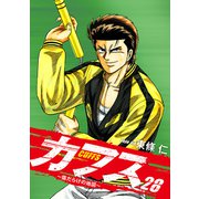 CUFFS ～傷だらけの地図～ 28（ゴマブックス） [電子書籍]