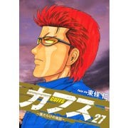 CUFFS ～傷だらけの地図～ 27（ゴマブックス） [電子書籍]