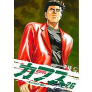 CUFFS ～傷だらけの地図～ 26（ゴマブックス） [電子書籍]