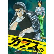 CUFFS ～傷だらけの地図～ 25（ゴマブックス） [電子書籍]