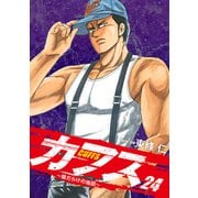 CUFFS ～傷だらけの地図～ 24（ゴマブックス） [電子書籍]