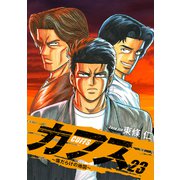 CUFFS ～傷だらけの地図～ 23（ゴマブックス） [電子書籍]
