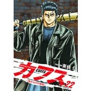 CUFFS ～傷だらけの地図～ 22（ゴマブックス） [電子書籍]