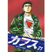 CUFFS ～傷だらけの地図～ 21（ゴマブックス） [電子書籍]