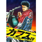 CUFFS ～傷だらけの地図～ 20（ゴマブックス） [電子書籍]