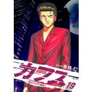 CUFFS ～傷だらけの地図～ 19（ゴマブックス） [電子書籍]